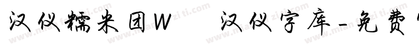 汉仪糯米团W   汉仪字库字体转换